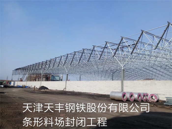海北天丰钢铁股份有限公司条形料场封闭工程