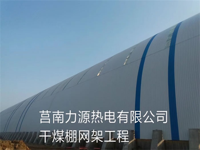 海北力源热电有限公司干煤棚网架工程